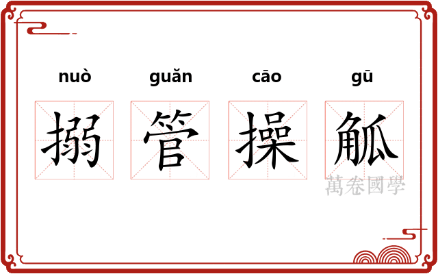 搦管操觚