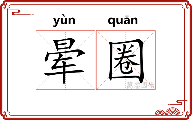 晕圈