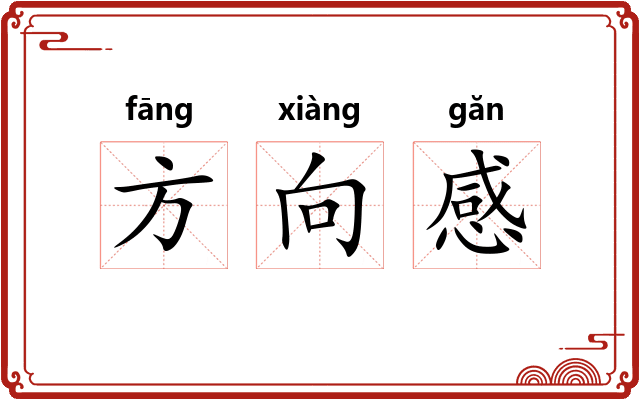 方向感