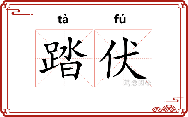 踏伏