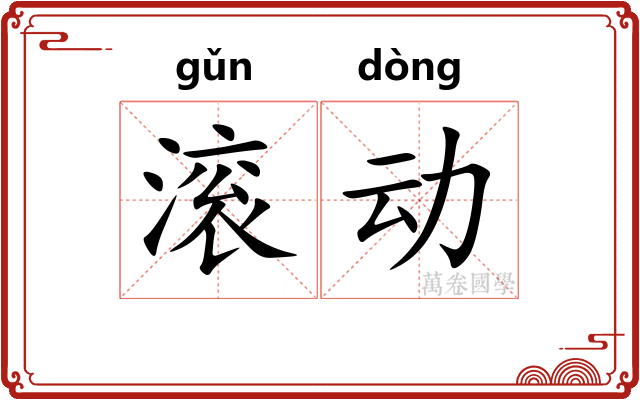 滚动 滚动