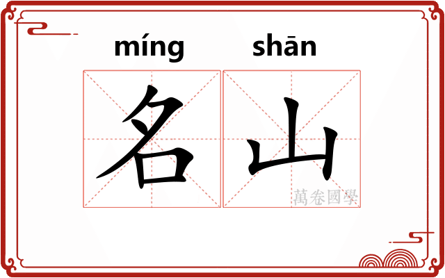 名山 名山