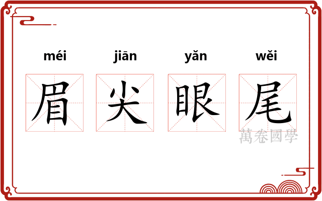 眉尖眼尾