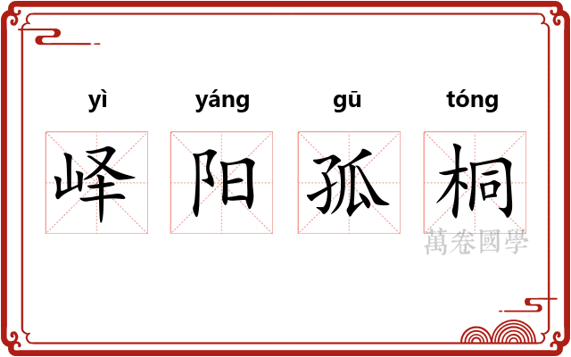 峄阳孤桐