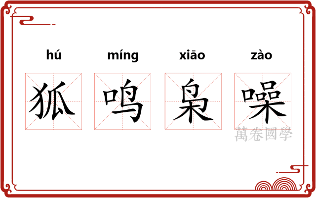 狐鸣枭噪
