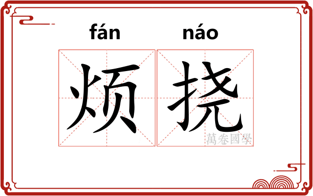 烦挠