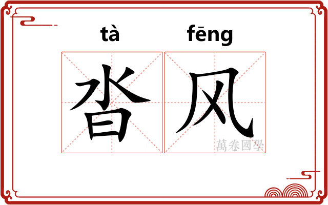 沓风