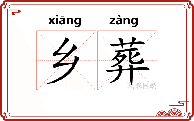 乡葬