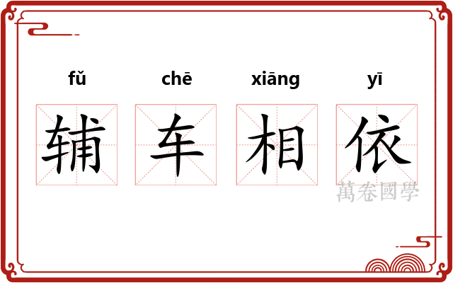 辅车相依