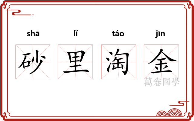 砂里淘金