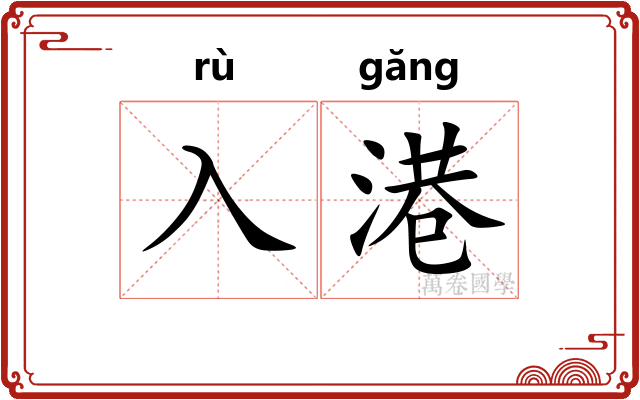 入港 入港