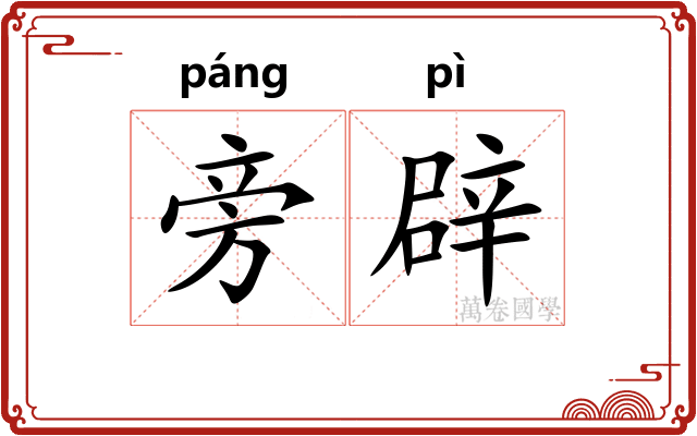 旁辟