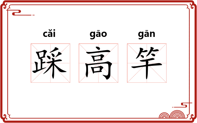 踩高竿 踩高竿