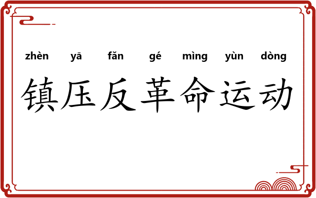 镇压反革命运动 镇压反革命运动