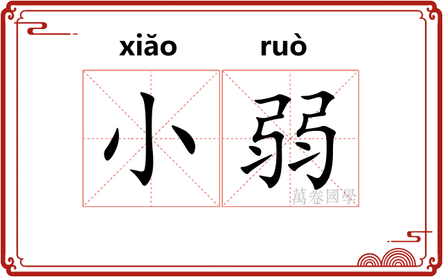 小弱