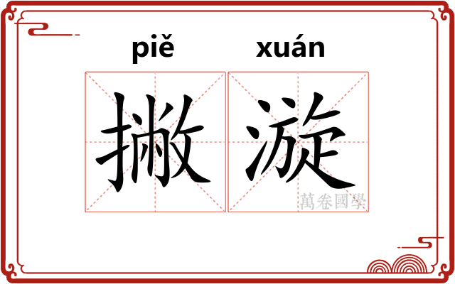 撇漩