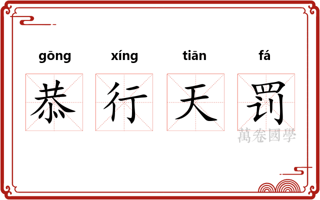 恭行天罚