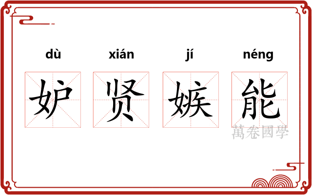 妒贤嫉能