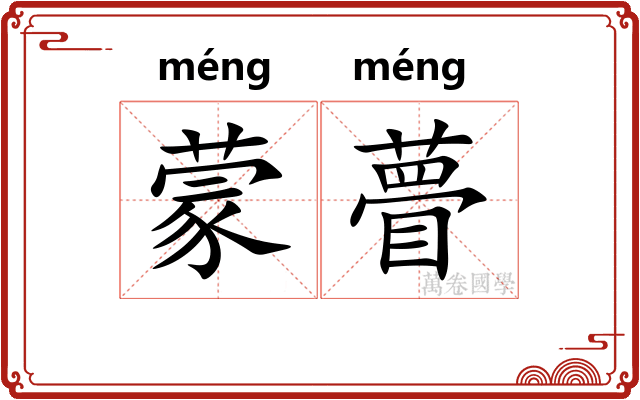 蒙瞢 蒙瞢