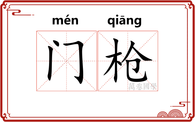门枪