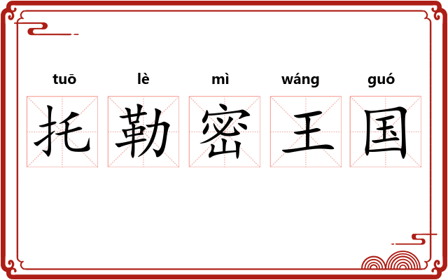 托勒密王国
