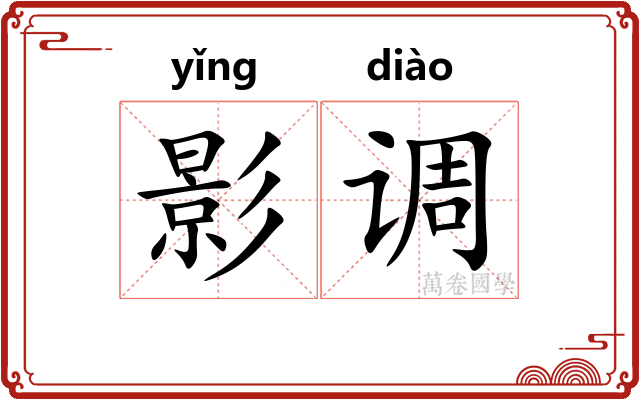 影调