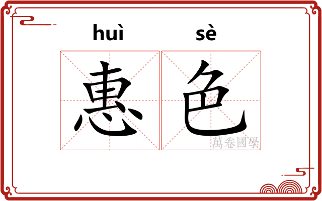 惠色