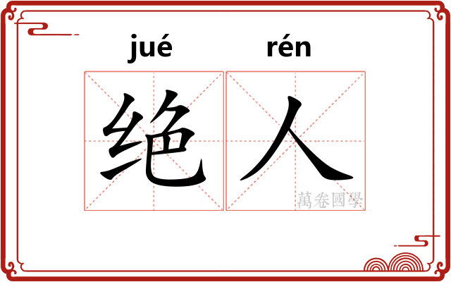 绝人