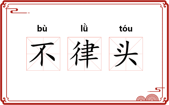 不律头 不律头