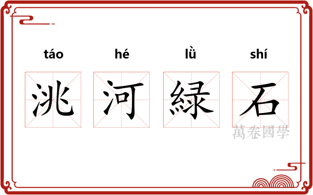 洮河緑石 洮河緑石