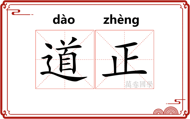 道正
