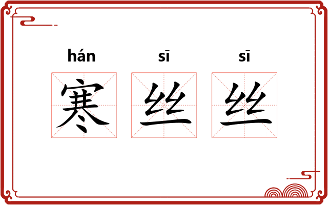 寒丝丝 寒丝丝