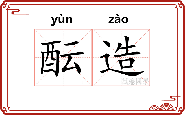 酝造