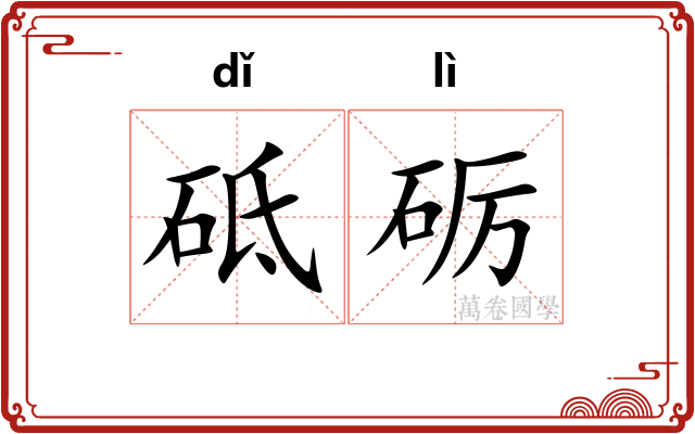 砥砺 砥砺