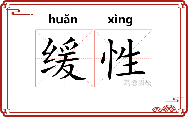 缓性 缓性