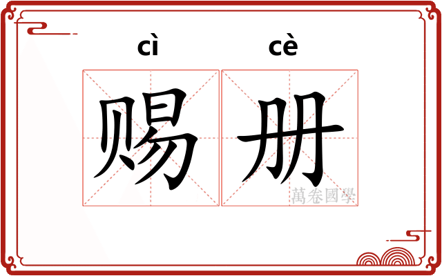 赐册