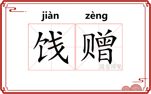 饯赠