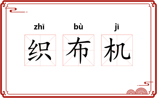 织布机