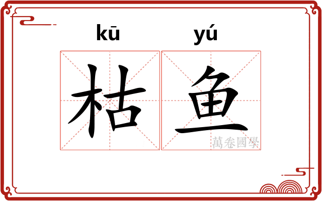 枯鱼