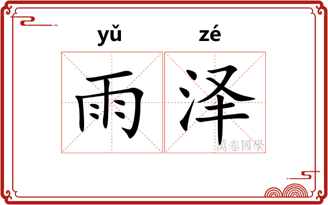 雨泽
