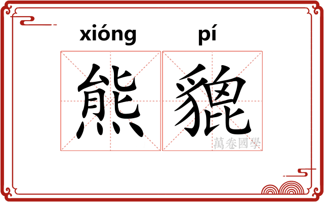 熊貔
