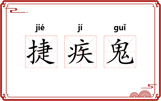 捷疾鬼
