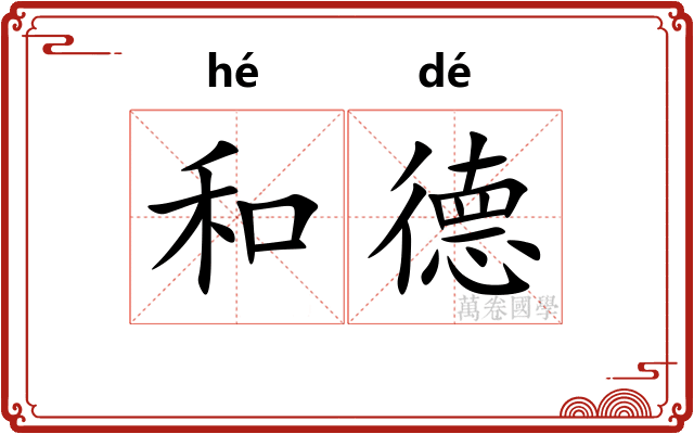和德
