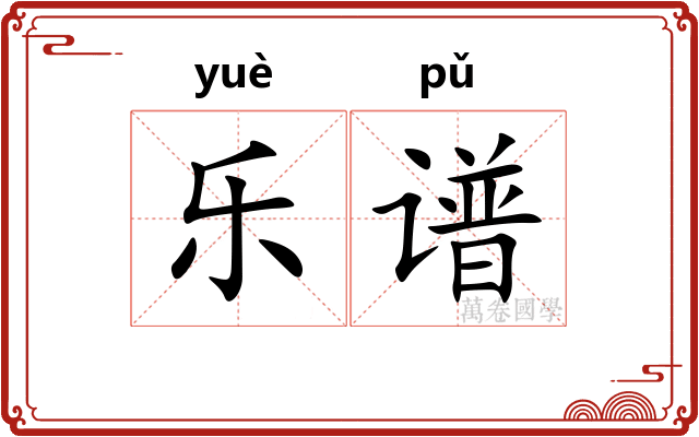 乐谱