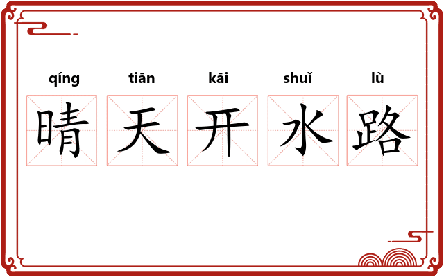 晴天开水路