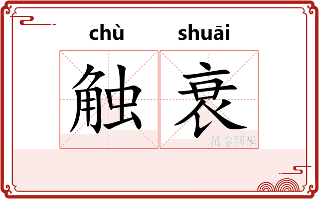 触衰