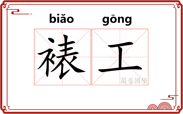 裱工