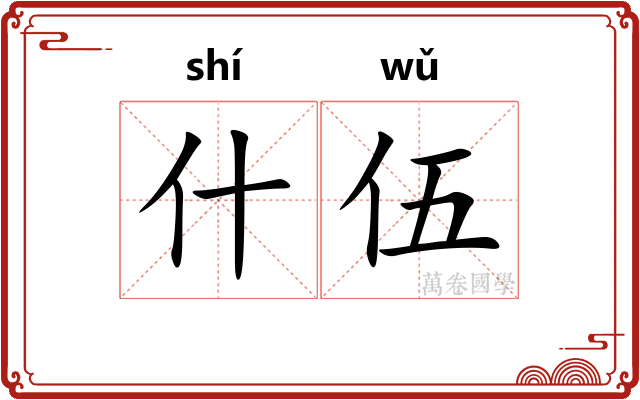 什伍