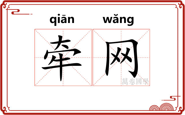 牵网