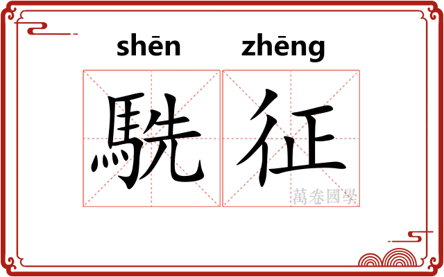 駪征